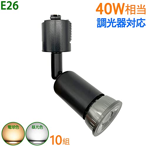 ダクトレールライト LEDハロゲン電球付き E26 40W形相当 配線ダクトレール用器具 ダクトレール スポットライト ライティングレール用 レールライト おしゃれ 照明器具 (10個電球色, 黒色調光器対応)