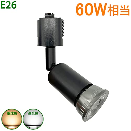 ダクトレールライト LEDハロゲン電球付き E26 60W形相当 配線ダクトレール用器具 ダクトレール スポットライト おしゃれ 照明器具 昼光色(スポットライト昼光色, ブラック)