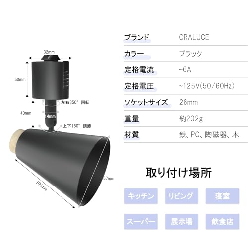 ORALUCE ダクトレール用照明器具 E26 スポットライト ダクトレール照明 木目調 レールライト ライティングバー用器具 天井照明 角度調節可能 ブラック 4個セット 【電球別売り】